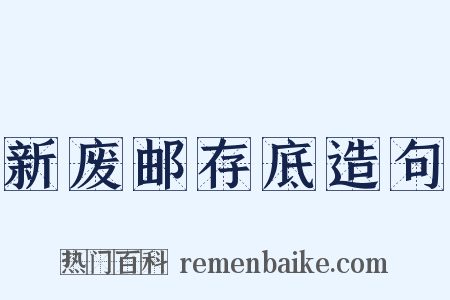 新废邮存底造句是什么意思的图片